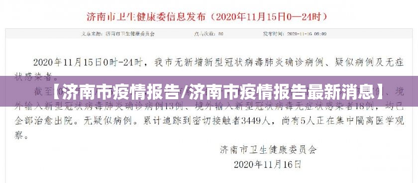 【济南市疫情报告/济南市疫情报告最新消息】