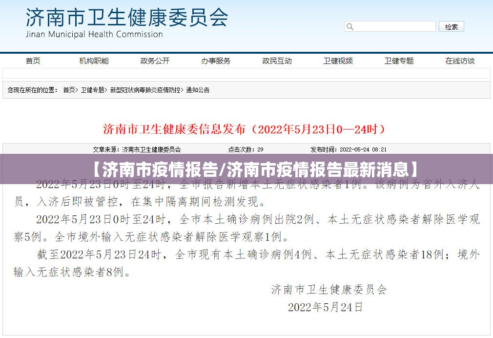 【济南市疫情报告/济南市疫情报告最新消息】