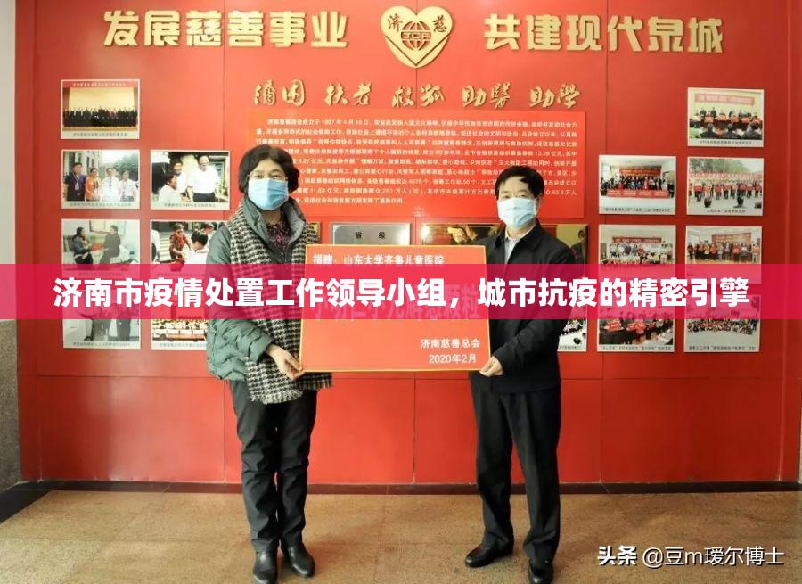 济南市疫情处置工作领导小组，城市抗疫的精密引擎