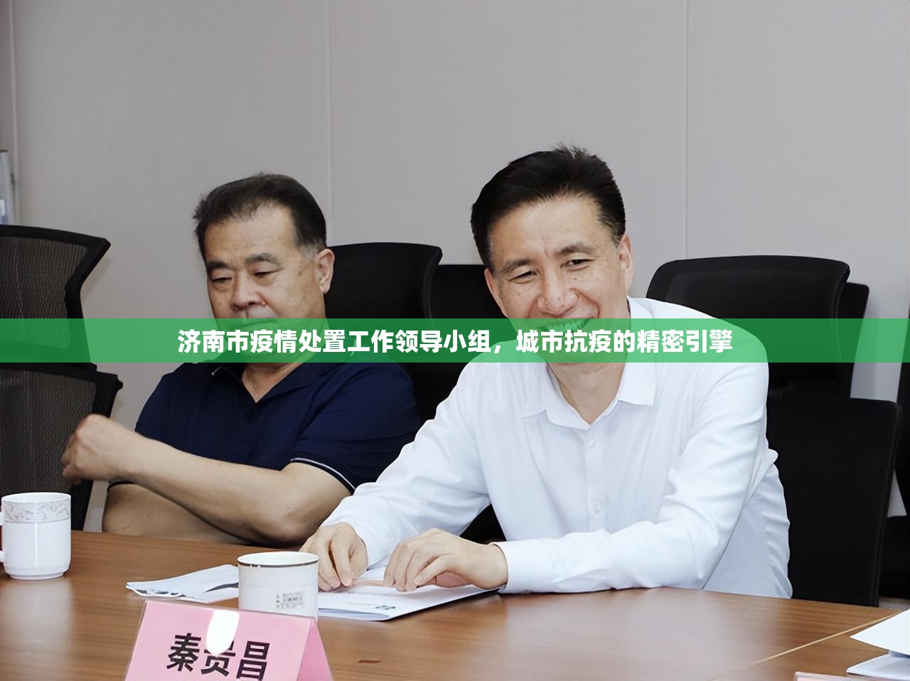济南市疫情处置工作领导小组，城市抗疫的精密引擎