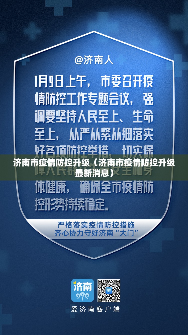 济南市疫情防控升级（济南市疫情防控升级最新消息）