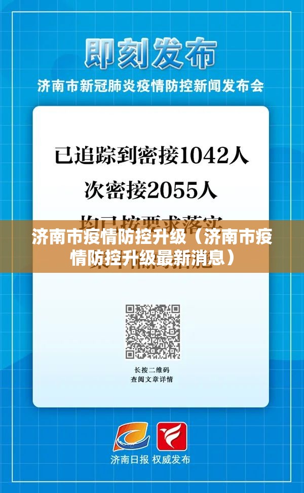 济南市疫情防控升级（济南市疫情防控升级最新消息）
