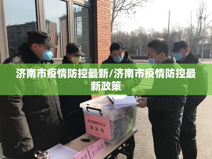 济南市疫情防控最新/济南市疫情防控最新政策