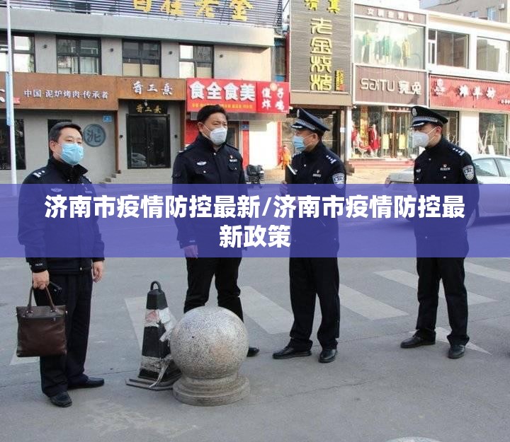 济南市疫情防控最新/济南市疫情防控最新政策