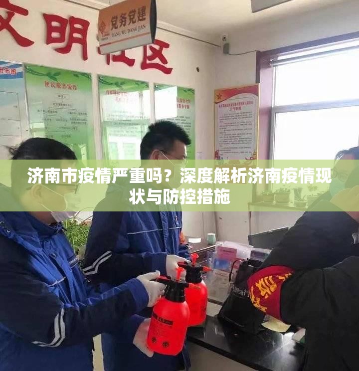 济南市疫情严重吗？深度解析济南疫情现状与防控措施