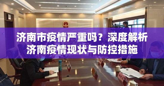 济南市疫情严重吗？深度解析济南疫情现状与防控措施