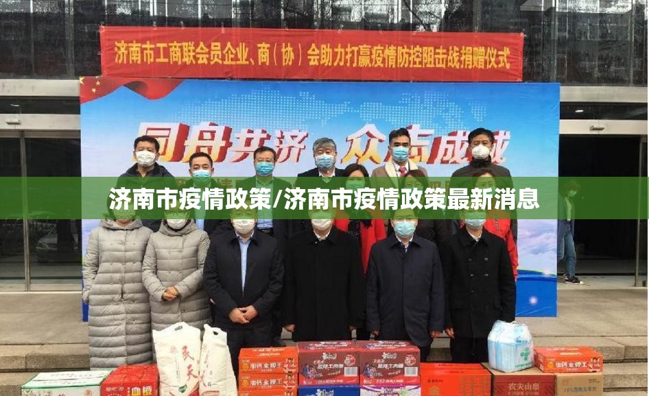 济南市疫情政策/济南市疫情政策最新消息