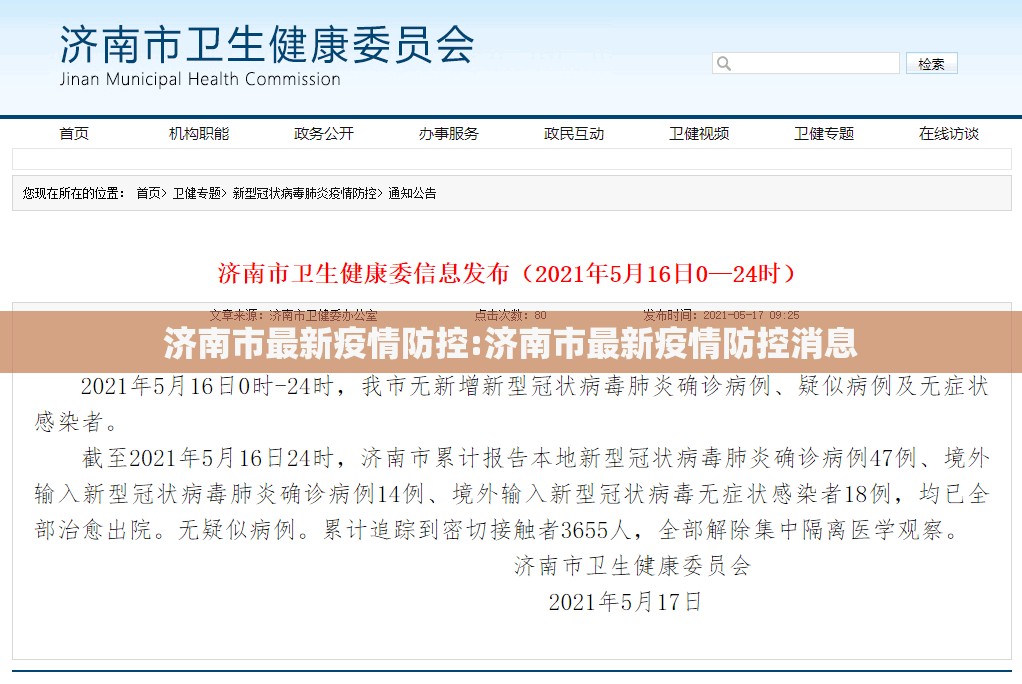 济南市最新疫情防控:济南市最新疫情防控消息