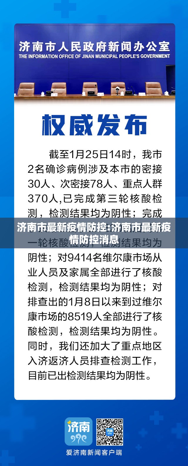 济南市最新疫情防控:济南市最新疫情防控消息