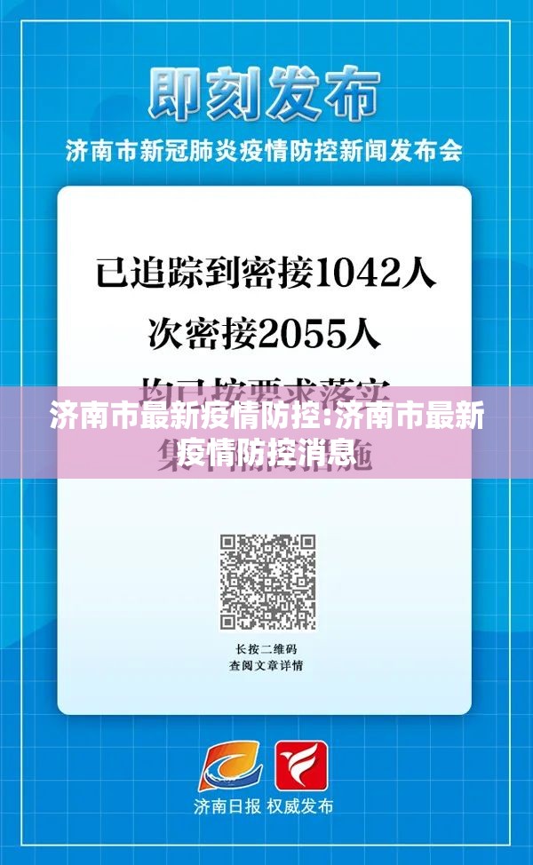 济南市最新疫情防控:济南市最新疫情防控消息