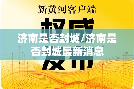 济南是否封城/济南是否封城最新消息