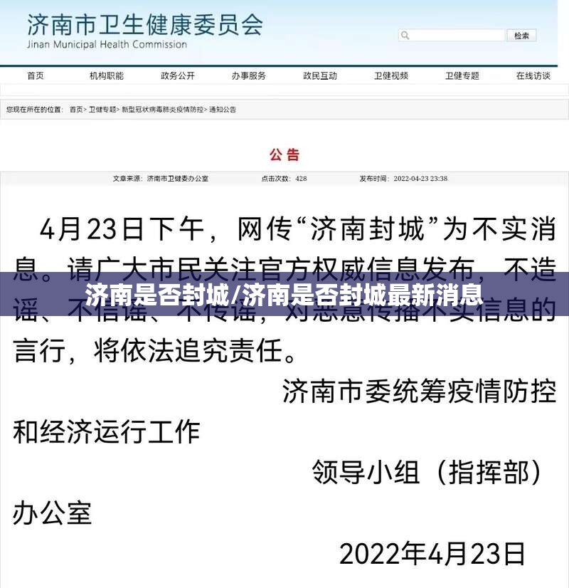 济南是否封城/济南是否封城最新消息
