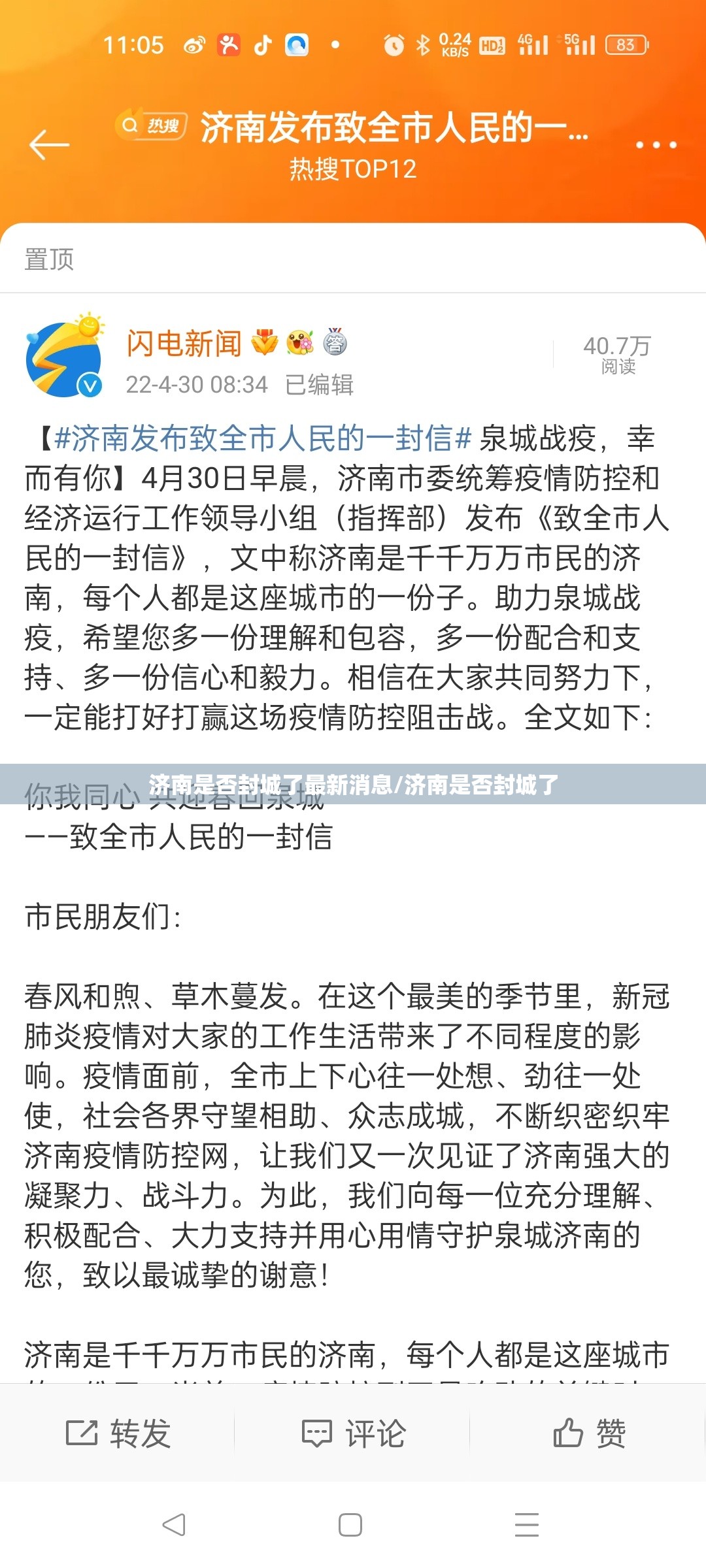 济南是否封城了最新消息/济南是否封城了