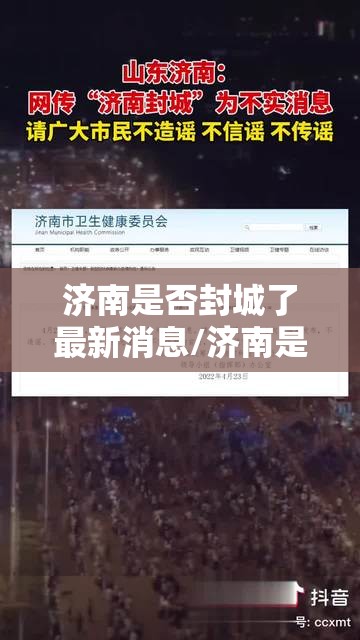 济南是否封城了最新消息/济南是否封城了