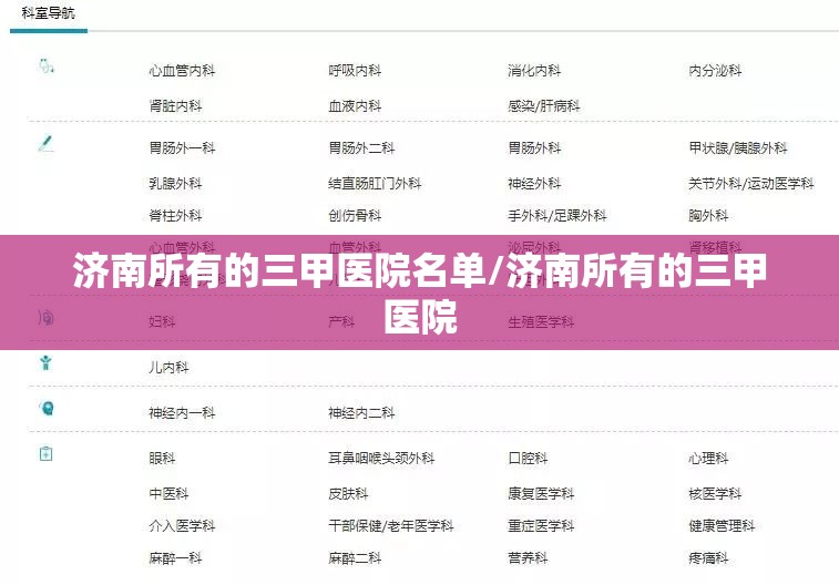济南所有的三甲医院名单/济南所有的三甲医院