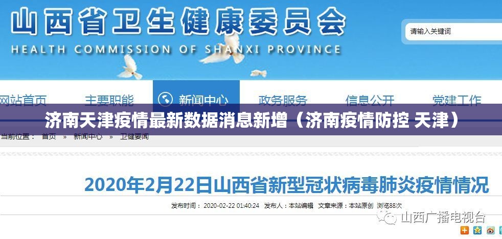 济南天津疫情最新数据消息新增（济南疫情防控 天津）