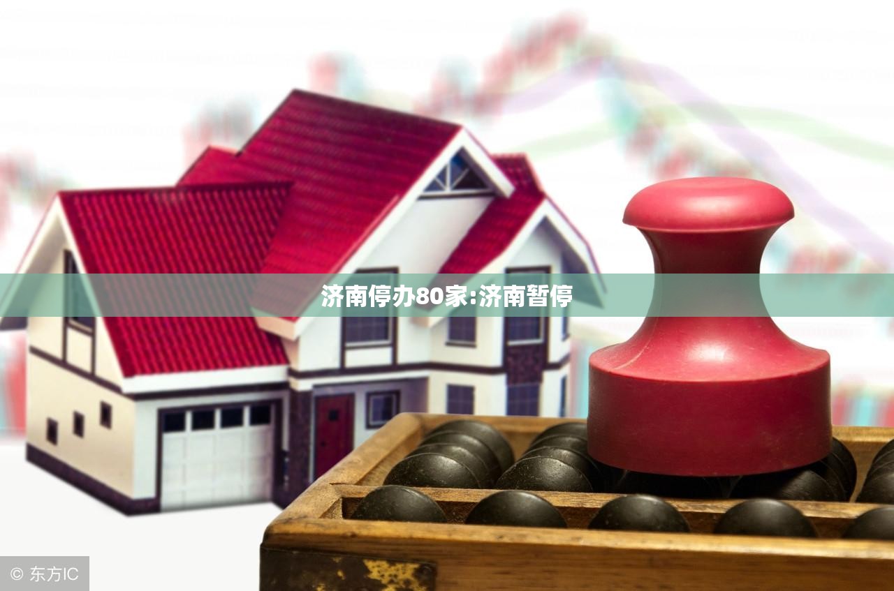 济南停办80家:济南暂停