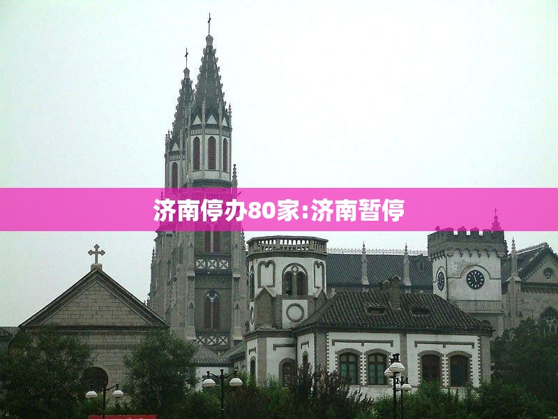 济南停办80家:济南暂停
