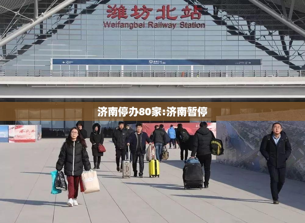 济南停办80家:济南暂停