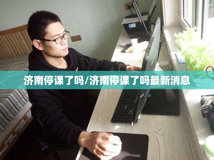 济南停课了吗/济南停课了吗最新消息