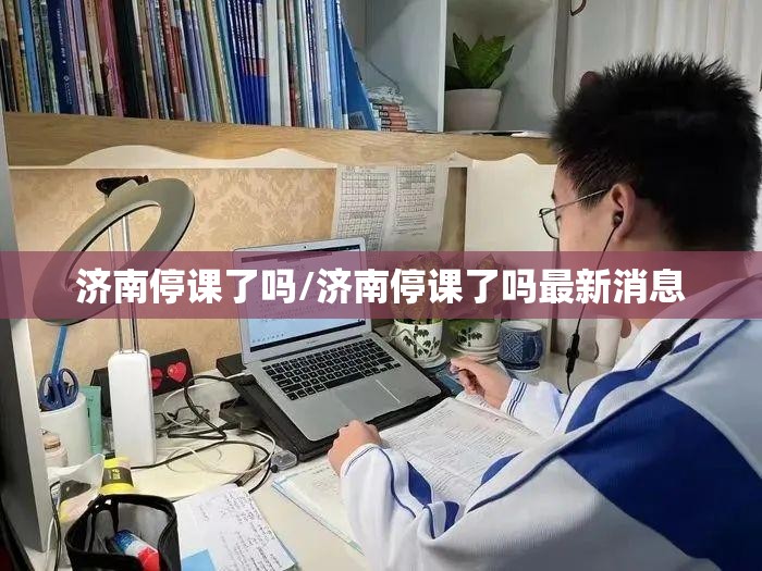 济南停课了吗/济南停课了吗最新消息