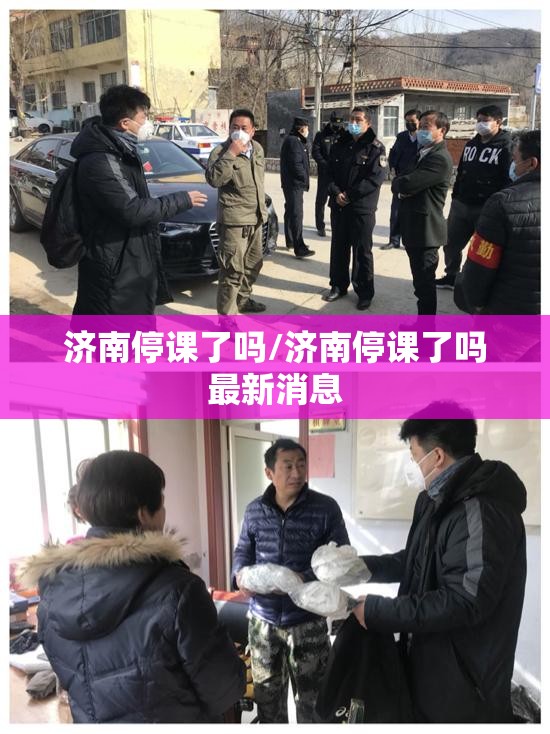 济南停课了吗/济南停课了吗最新消息