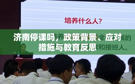 济南停课吗，政策背景、应对措施与教育反思