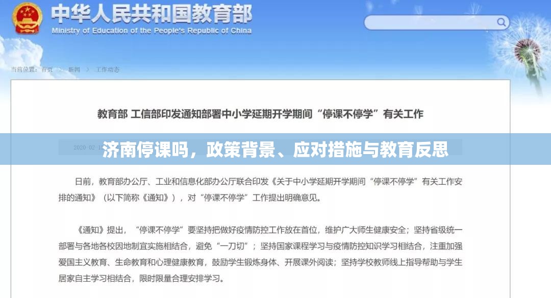 济南停课吗，政策背景、应对措施与教育反思