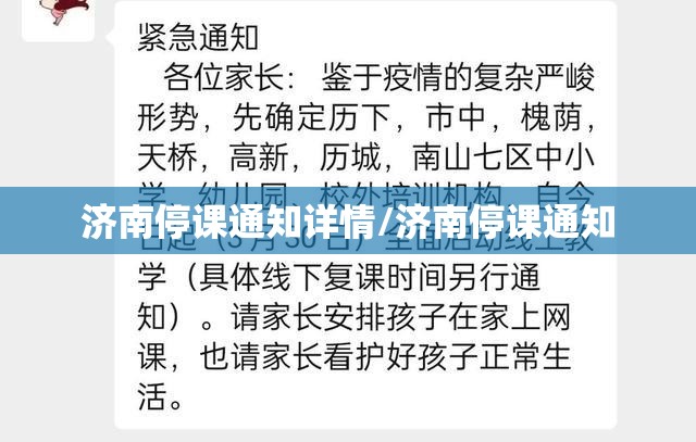 济南停课通知详情/济南停课通知