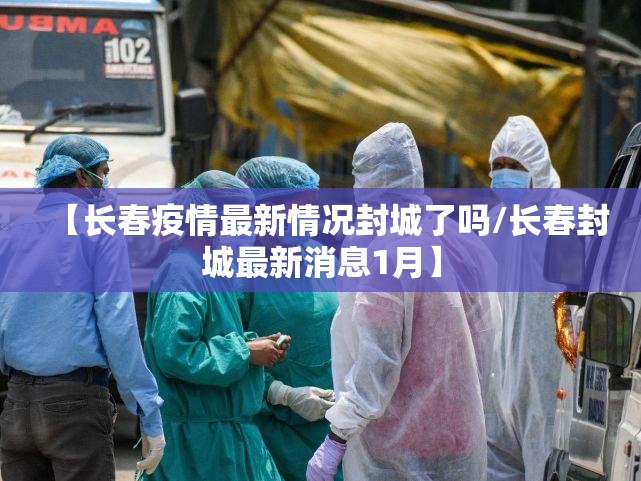 上海重灾区 新型肺炎（上海重灾区 新型肺炎防控措施）