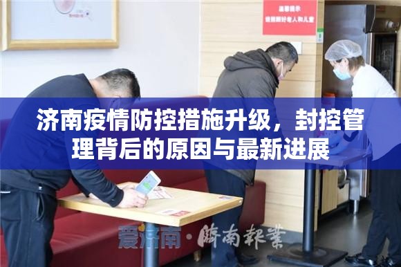 济南疫情防控措施升级，封控管理背后的原因与最新进展