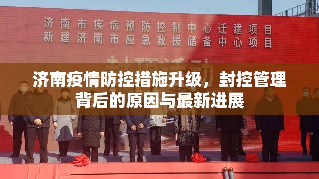 济南疫情防控措施升级，封控管理背后的原因与最新进展