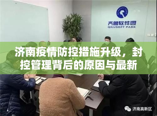 济南疫情防控措施升级，封控管理背后的原因与最新进展