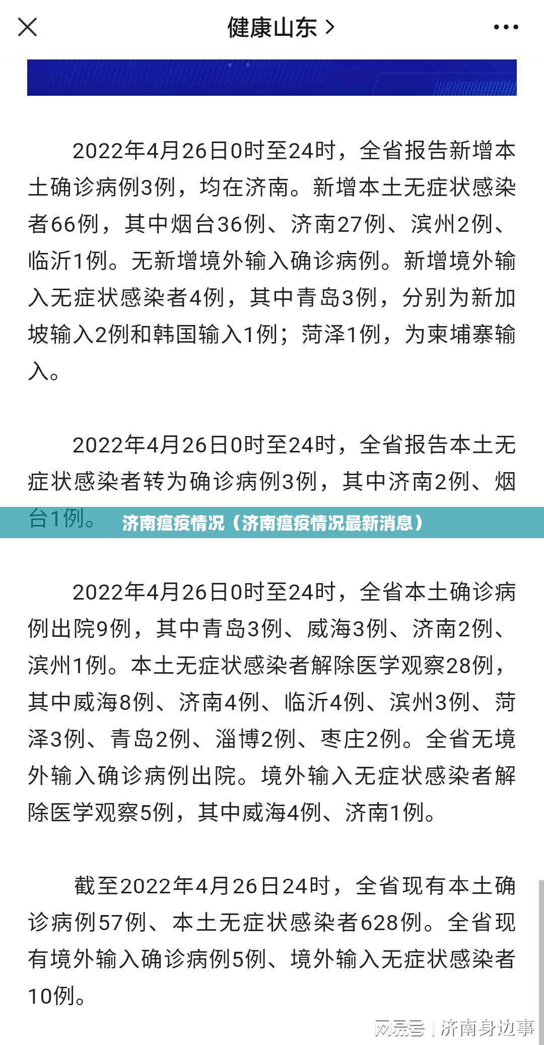 济南瘟疫情况（济南瘟疫情况最新消息）