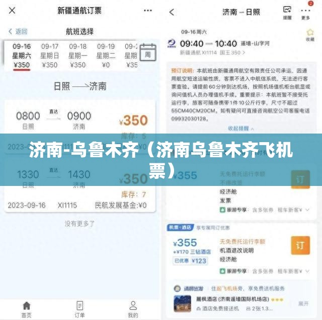 济南-乌鲁木齐（济南乌鲁木齐飞机票）