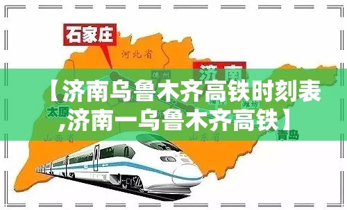 【济南乌鲁木齐高铁时刻表,济南一乌鲁木齐高铁】