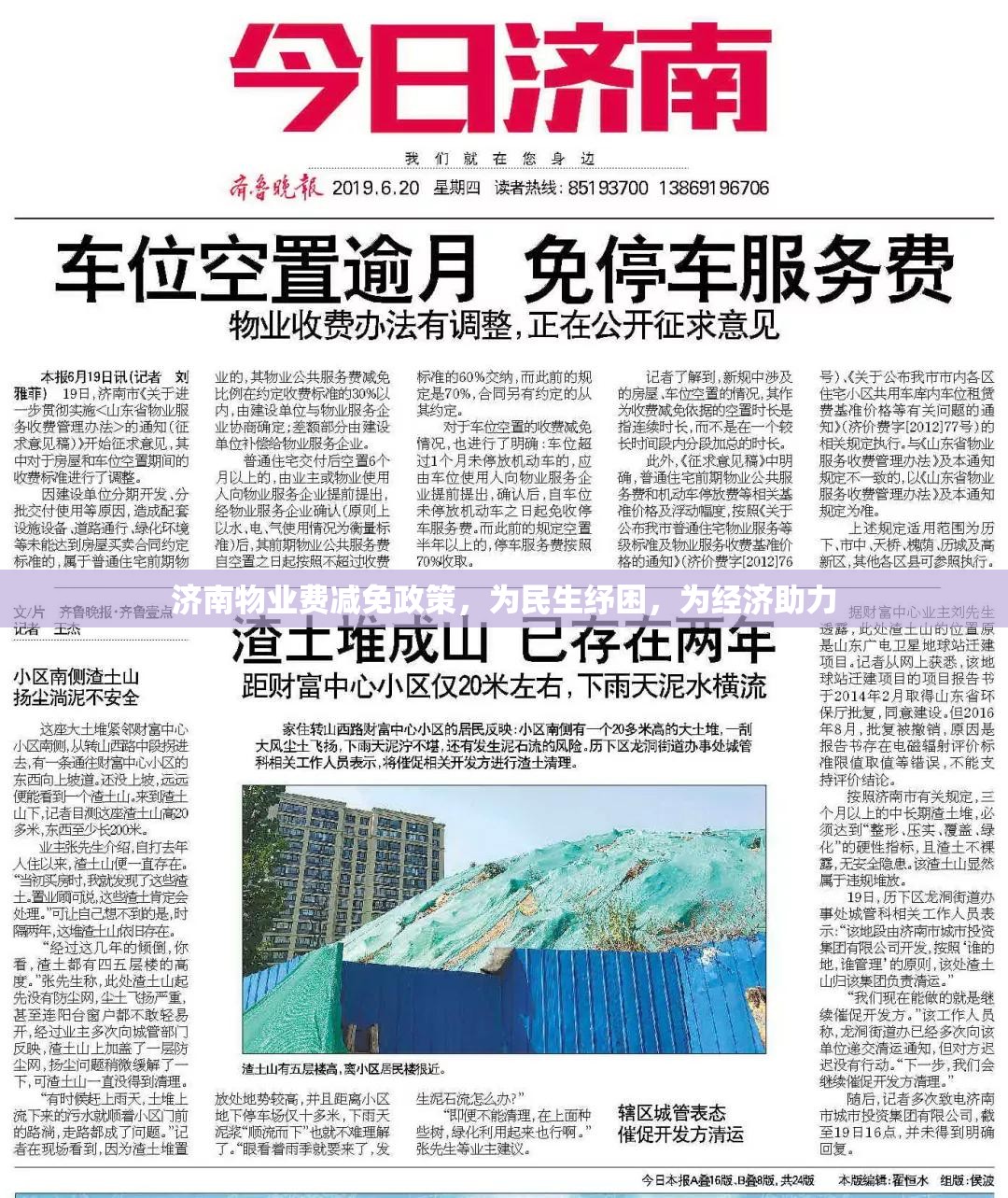 济南物业费减免政策，为民生纾困，为经济助力