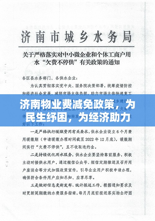 济南物业费减免政策，为民生纾困，为经济助力