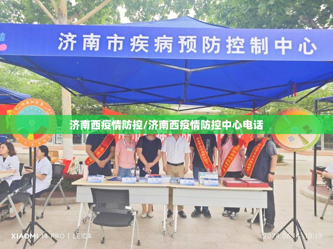 济南西疫情防控/济南西疫情防控中心电话