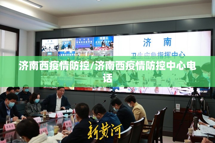 济南西疫情防控/济南西疫情防控中心电话