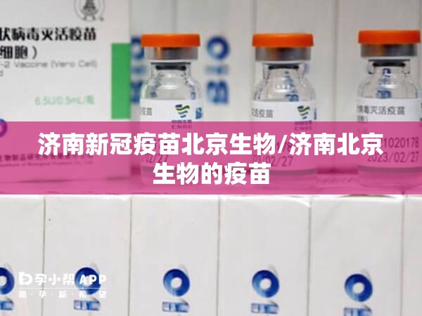 济南新冠疫苗北京生物/济南北京生物的疫苗