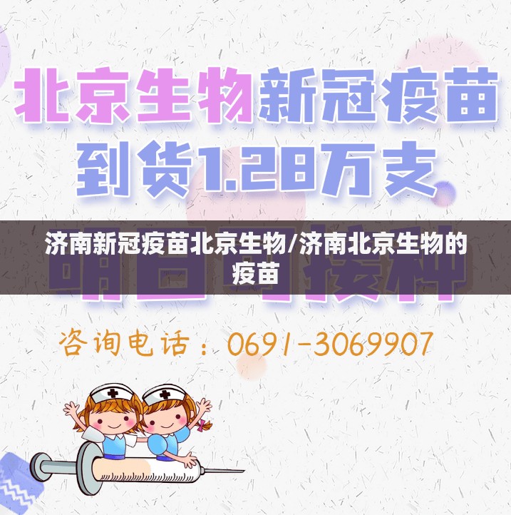 济南新冠疫苗北京生物/济南北京生物的疫苗