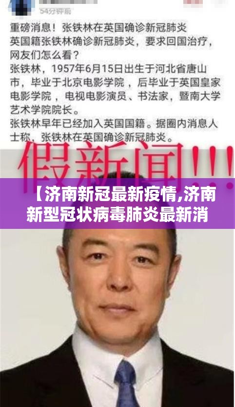 【济南新冠最新疫情,济南新型冠状病毒肺炎最新消息】