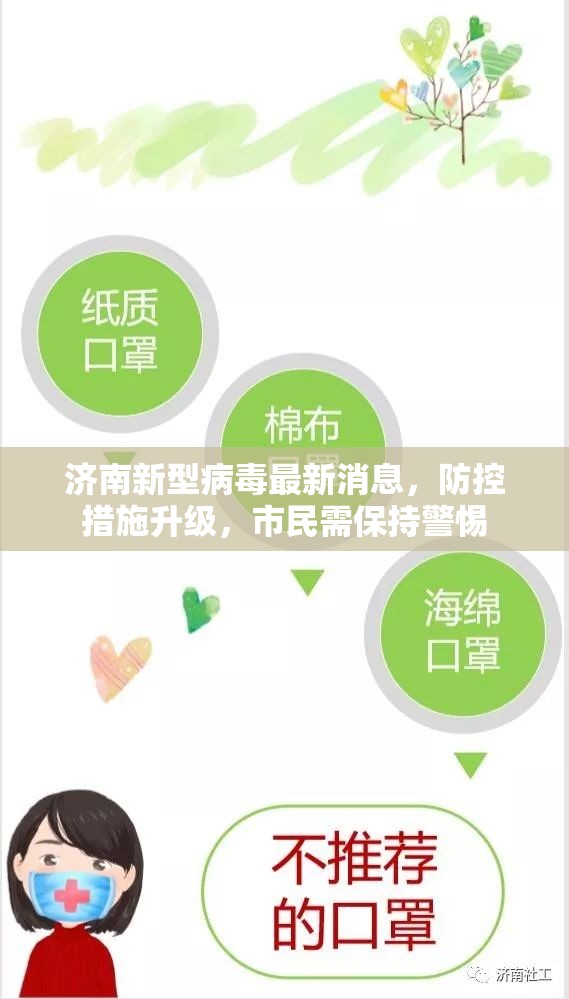 济南新型病毒最新消息，防控措施升级，市民需保持警惕