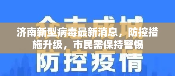 济南新型病毒最新消息，防控措施升级，市民需保持警惕