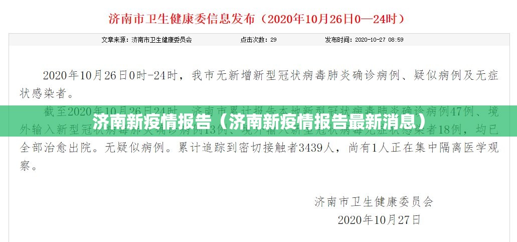 济南新疫情报告（济南新疫情报告最新消息）