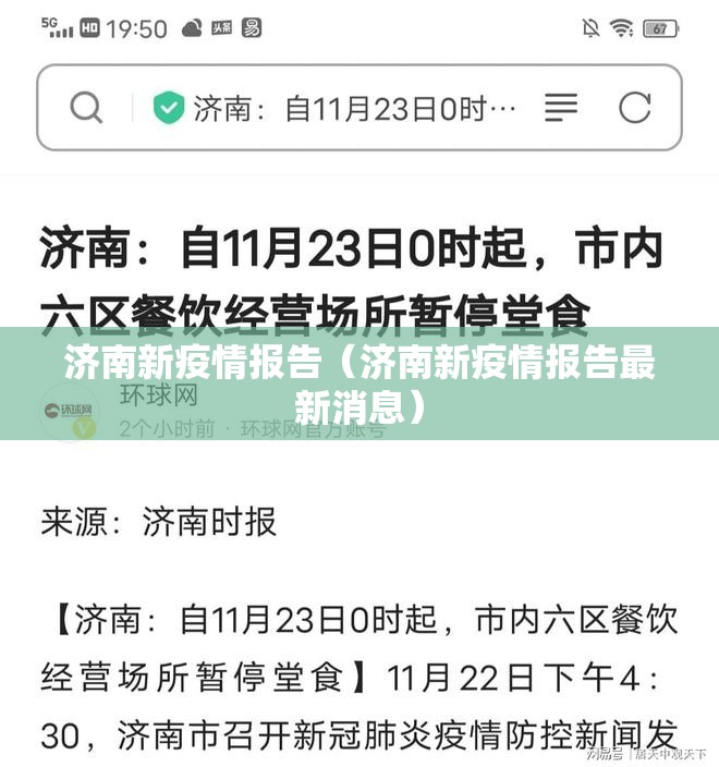 济南新疫情报告（济南新疫情报告最新消息）