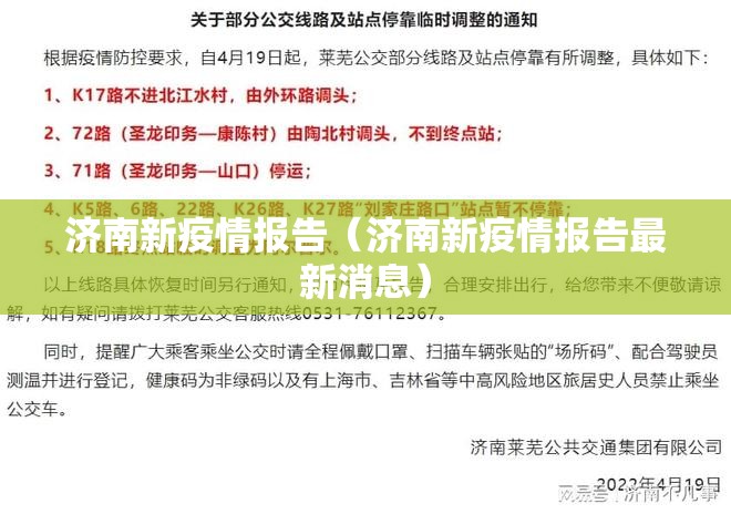 济南新疫情报告（济南新疫情报告最新消息）