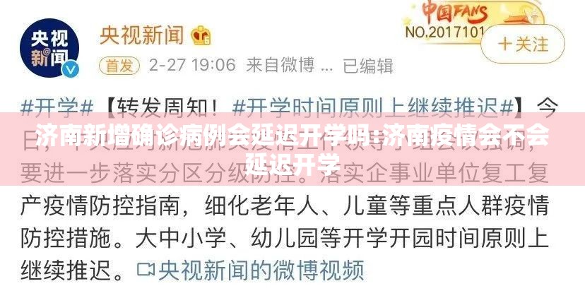 济南新增确诊病例会延迟开学吗:济南疫情会不会延迟开学