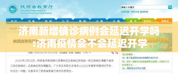 济南新增确诊病例会延迟开学吗:济南疫情会不会延迟开学